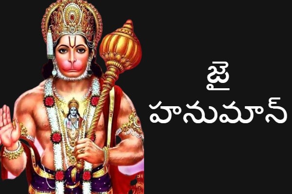 hanuman chalisa in telugu lyrics