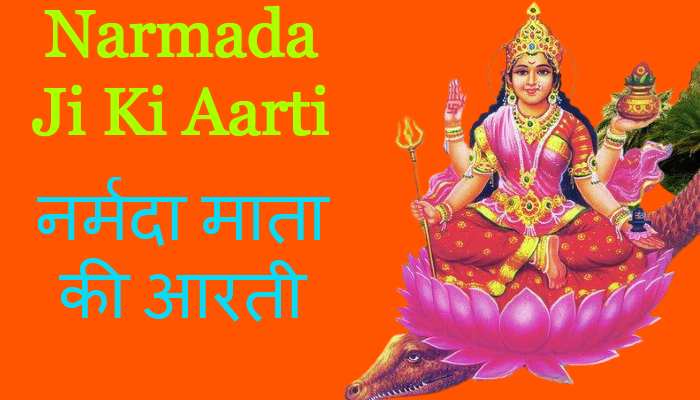 Narmada Ji Ki Aarti