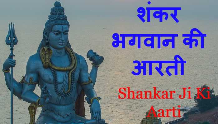 Shankar Ji Ki Aarti