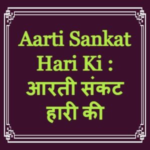 Aarti Sankat Hari Ki