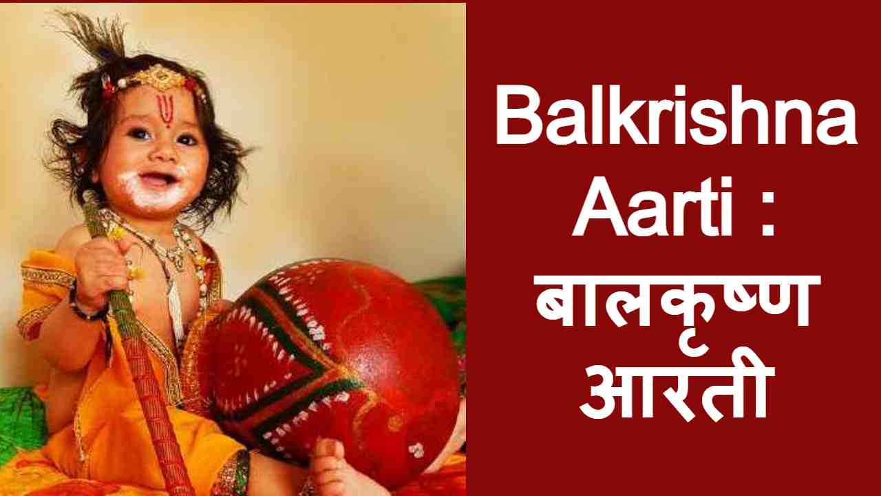 BalKrishna Aarti