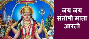 Jai Jai Santoshi Mata Aarti Lyrics