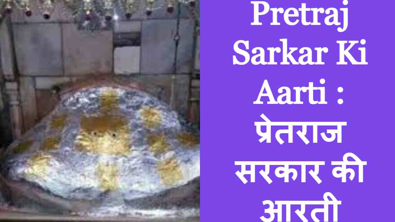 Pretraj Sarkar Ki Aarti