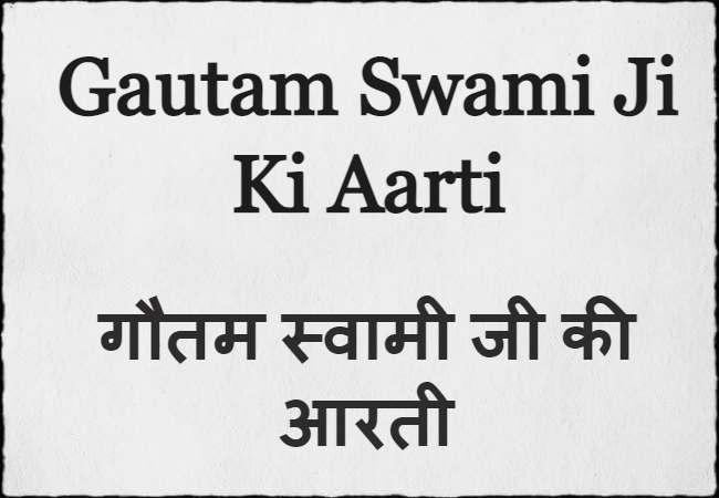 Gautam Swami Ji Ki Aarti गौतम स्वामी जी की आरती