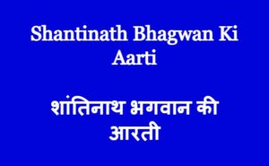 Shantinath Bhagwan Ki Aarti शांतिनाथ भगवान की आरती