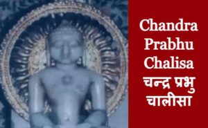 Chandra Prabhu Chalisa चन्द्र प्रभु चालीसा