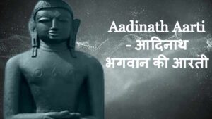 Aadinath Aarti - आदिनाथ भगवान की आरती