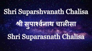Shri Suparshvanath Chalisa | श्री सुपार्श्वनाथ चालीसा | Suparasnath Chalisa