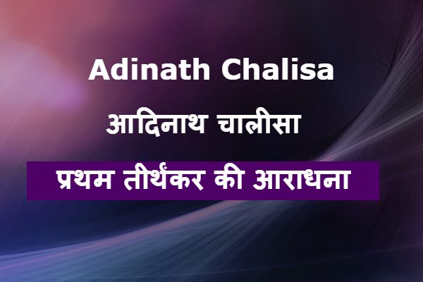 आदिनाथ चालीसा