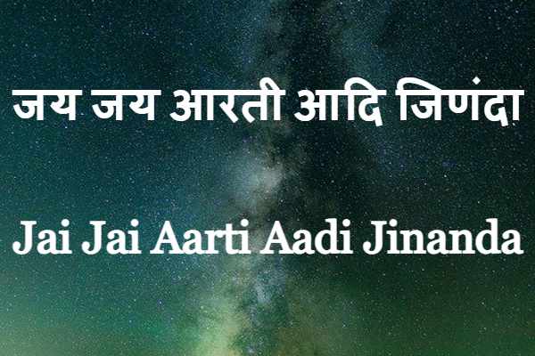 jai jai aarti