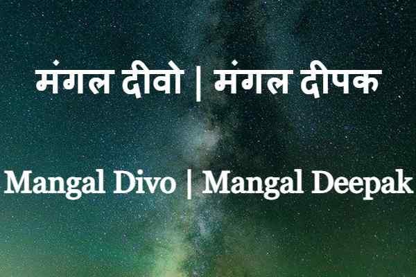 Mangal Deepak