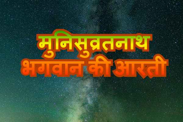 Munisuvratnath Bhagwan